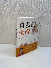 自我的觉醒【 9品 +++ 正版现货 实图拍摄 看图下单 】