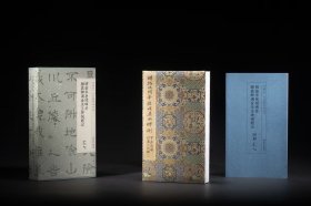 过云楼书系·过云楼藏善本碑帖丛刊·明拓华岳颂碑并颜真卿谒金天王神祠题记