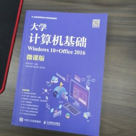 大学计算机基础（Windows10+Office2016）（微课版）