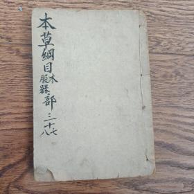 清朝版本本草纲目    服器部目录三十八卷木部目录三十七卷