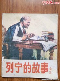 列宁的故事（彩色本）