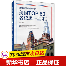 美国TOP60名校逐一点评