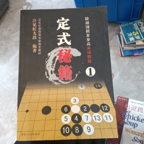 阶梯围棋步步高高级教程:定式秘籍1