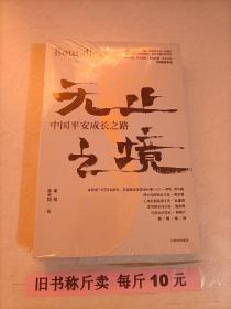 【28-1-55】无止之境：中国平安成长之路 平安银行 平安保险商业家