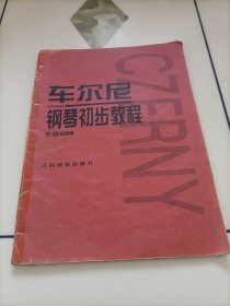 车尔尼钢琴初步教程：作品599