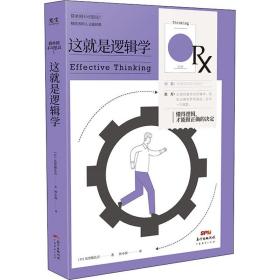 这是逻辑学 伦理学、逻辑学 ()见里敏比古 新华正版