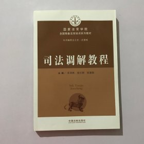 司法调解教程/国家法官学院全国预备法官培训系列教材