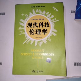 现代科技伦理学