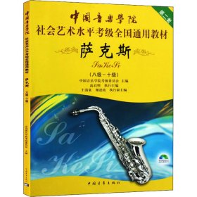 中国音乐学院社会艺术水平考级全国通用教材：萨克斯（8级-10级）