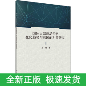 國際大宗商品價(jià)格變化趨勢與我國的對(duì)策研究