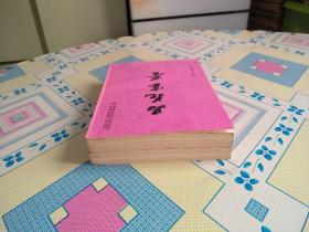 品花宝鉴【中国古典小说研究资料丛书】（竖排繁体字，1990年7月一版一印，有原购书发票，个人藏书，无章无字，品好，正版保证。）