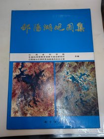 鄱阳湖地图集（8开精装） 1993年1版1印