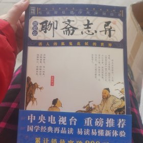 聊斋志异（插图本）