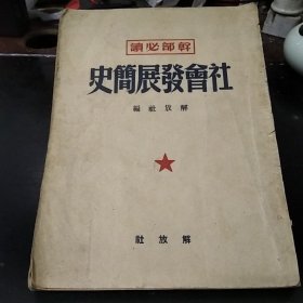 社会发展简史（干部必读）