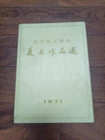 辽宁省工农兵美术作品选1971（32张全）好品难得！