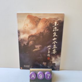王胤泉山水畫(huà)集