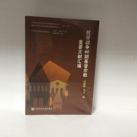 【正版现货，首印初版】抗日战争时期基督宗教重要文献汇编，抗战时基督教的信仰与实践是宗教学研究的热门话题，但有关此主题的资料散落于国内外各档案馆和图书馆中，查找起来十分不易。编者多年来致力于中国基督宗教近代史研究，在此过程收集大量相关文献。经过认真阅读、比对、甄选，最后辑选150余篇珍贵文献按不同主题收录在此文集中，以供研究者参考使用。每篇文献前均撰写有包含作者简介、写作背景、辑选原因等内容的编者按