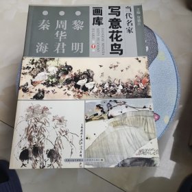 当代名家写意花鸟画库（易图境 李醒韬 刘文生）