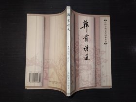 韩愈诗选 中国古典文学读本丛书 1997年一印