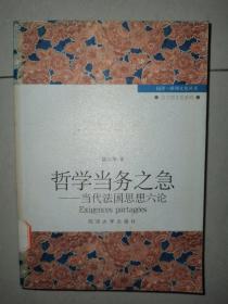 哲学当务之急：当代法国思想六论