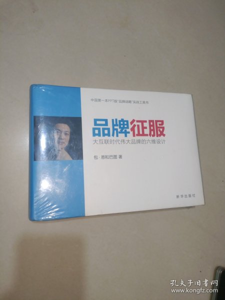 品牌征服：大互联时代伟大品牌的六维设计