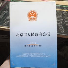 北京市人民政府公报2021年第18期