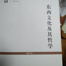 世纪文库：东西文化及其哲学