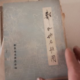 郏县地名轶闻