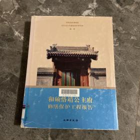 和硕恪靖公主府修缮保护工程报告