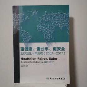 更健康、更公平、更安全——全球卫生十年历程（翻译版）