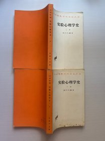 实验心理学史（上下）