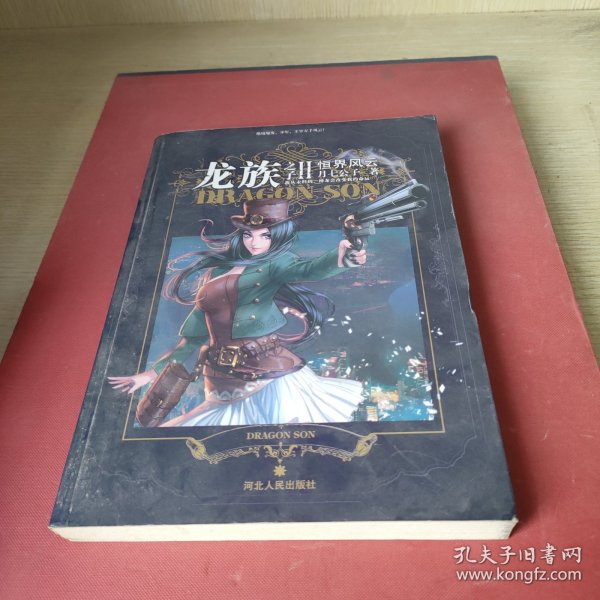 龙族之子Ⅱ恒界风云（构筑幻想世界，再掀龙族狂潮，神龙降临，恒王来袭！90后天才青春奇幻作家，月七公子三年磨一剑，只为百万读者口碑!）