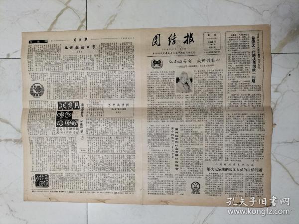 团结报1984年9月8日，裴昌会同志畅谈建国35周年来的感受，邓颖超会见美国黎耀华教授，钱昌照，程思远，浙江湖州点名，孙立人故居台中，第一次国共合作时期的陈毅，我秋先生，柳亚子营救周刚直的故事，摄影大师郎静山