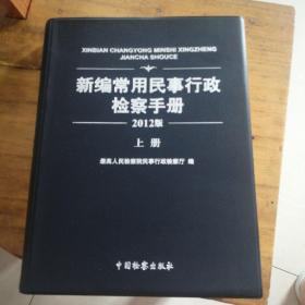 新编常用民事行政检察手册2012版
上、下册
