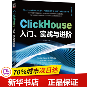 ClickHouse入门、实战与进阶