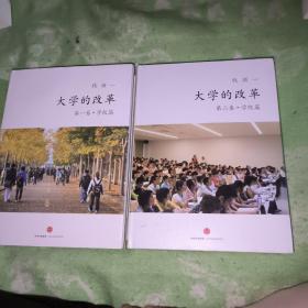 大学的改革 ：第一卷·学校篇，第二卷 学院篇 钱颖一签名本