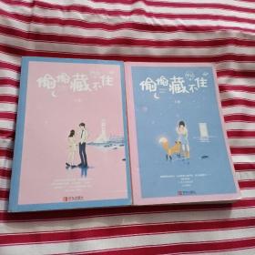 偷偷藏不住（全二册）（无赠品之类）