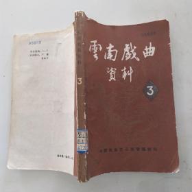 云南戏曲资料 第三辑（75品大32开馆藏外观有磨损破损缺损1985年9月版310页）54412