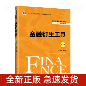 金融衍生工具（第五版）（經(jīng)濟管理類課程教材·金融系列；“十二五”普通高等教育本科
