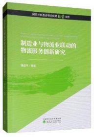 制造业与物流业联动的物流服务创新研究