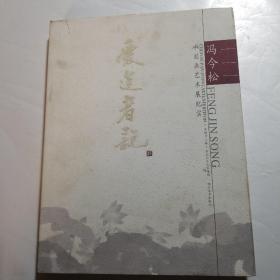 爱莲者说:冯今松中国画艺术展纪实