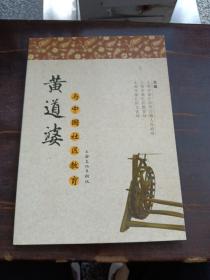 黄道婆与中国社区教育