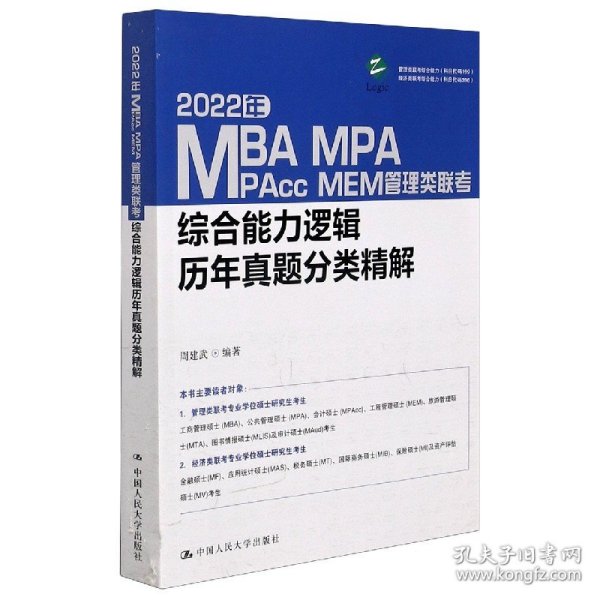 2022年MBA、MPA、MPAcc、MEM管理类联考综合能力逻辑历年真题分类精解