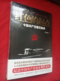 红色的起点：中国共产党建党始末【未开封】