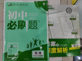 理想树2022版初中必刷题物理九年级上册SK苏科版 无狂K重点 含答案及深度解析