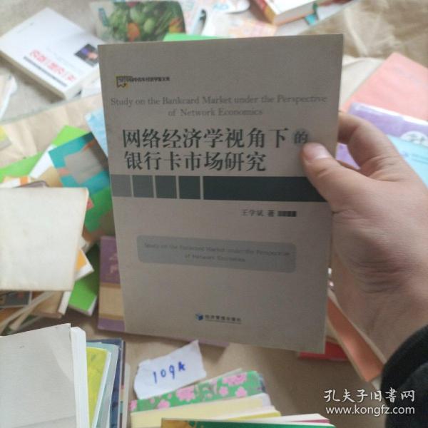 网络经济学视角下的银行卡市场研究