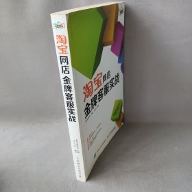 【正版图书】淘宝网店品牌客服实战