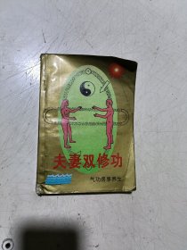 夫妻双修功