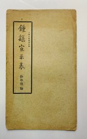 民国老版碑帖：【钟繇宣示表】（古今碑帖集成5），平装一册全。封底面见图、内页均无写画，低价实惠。