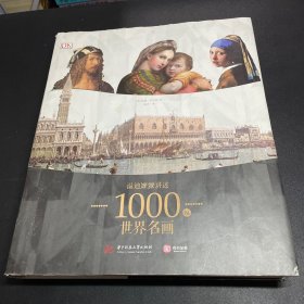 DK温迪嬷嬷讲述1000幅世界名画（精装）